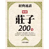 經典速讀：精選莊子200句 (電子書)