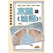 水豚讀《論語》 (電子書)