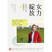 女力綻放：改變的力量，因愛而來! (電子書)