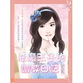 惡魔王子的調教日記 (電子書)