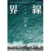 界線(《那些得不到保護的人》續集) (電子書)