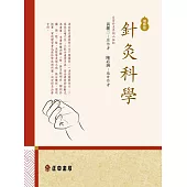 針灸科學-增新版 (電子書)