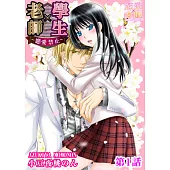 老師×學生~戀愛禁止~(1) (電子書)