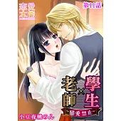 老師×學生~戀愛禁止~(11) (電子書)