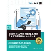 從自學到成功轉職軟體工程師：自主學習讓我重拾人生的發球權(iT邦幫忙鐵人賽系列書) (電子書)