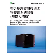 整合地理資訊技術之物聯網系統開發(基礎入門篇) (電子書)