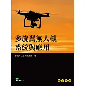 多旋翼無人機系統與應用 (電子書)
