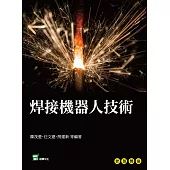 焊接機器人技術 (電子書)