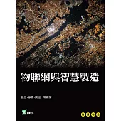 物聯網與智慧製造 (電子書)