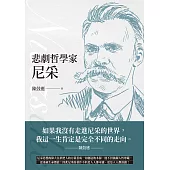 悲劇哲學家尼采 (電子書)