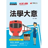 111年法學大意[鐵路特考] (電子書)