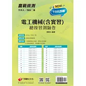 111年升科大四技二專電工機械(含實習)總複習測驗卷[升科大四技] (電子書)