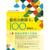 藝術治療圖卡的100種應用(修訂版) (電子書)