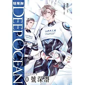 疑案辦Deep Ocean：0號深潛【試讀本】 (電子書)