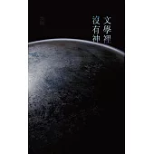 文學裡沒有神 (電子書)