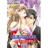 龍馬與慎太郎~燃燒在幕末的戀情~ 後篇 (電子書)