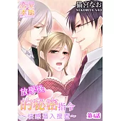 放學後的秘密指令~快感潛入搜查~(4) (電子書)