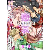 戀哀~被囚禁的愛的形式~(1) (電子書)