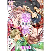 戀哀~被囚禁的愛的形式~(7) (電子書)