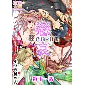 戀哀~被囚禁的愛的形式~(11) (電子書)