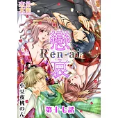 戀哀~被囚禁的愛的形式~(17) (電子書)