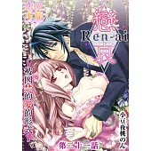 戀哀~被囚禁的愛的形式~(21) (電子書)