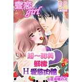 蜜戀 girl~超~甜美鮮嫩H愛慾肉體 (電子書)