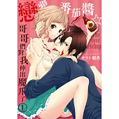 戀愛番茄醬☆哥哥們對我伸出魔爪了 1 (電子書)