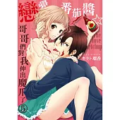 戀愛番茄醬☆哥哥們對我伸出魔爪了 5 (電子書)