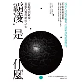 霸凌是什麼：從教室到社會，直視你我的暗黑之心 (電子書)