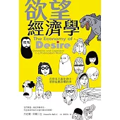 欲望經濟學：在資本主義社會中，基督徒應該懂的事 (電子書)