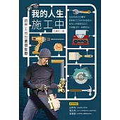 我的人生施工中：跨界工地的信仰反思 (電子書)