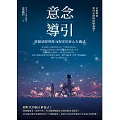 意念導引：修復情緒與壓力傷害的身心互動法 (電子書)