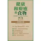 健康和療癒的食物：食療和食譜 (電子書)
