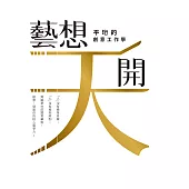 「藝」想天開：平珩的創意工作學 (電子書)