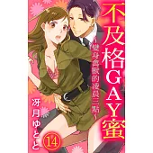 不及格GAY蜜~變身禽獸的凌晨三點~ 14 (電子書)