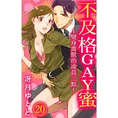 不及格GAY蜜~變身禽獸的凌晨三點~ 20 (電子書)