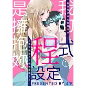 我的程式設定是擁抱妳~生化機器人也懂得愛嗎?~ 1 (電子書)