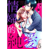情婦的純愛 5 (電子書)