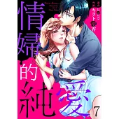 情婦的純愛 7 (電子書)