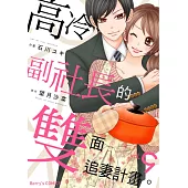 高冷副社長的雙面追妻計畫。 9 (電子書)