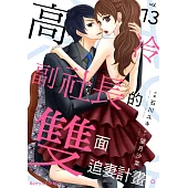 高冷副社長的雙面追妻計畫。 13 (電子書)