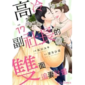 高冷副社長的雙面追妻計畫。 17 (電子書)