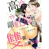 高冷副社長的雙面追妻計畫。 19 (電子書)