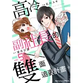 高冷副社長的雙面追妻計畫。 5 (電子書)