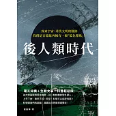 後人類時代：探索宇宙，尋找文明的蹤跡，我們是否還能再擁有一顆「藍色彈珠」? (電子書)