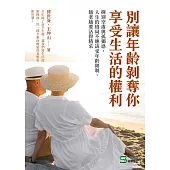 別讓年齡剝奪你享受生活的權利：揮別空虛與孤獨感，人生的格局不應該受年齡限制，越老越要活得精采 (電子書)
