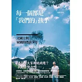 每一個都是「我們的」孩子：文國士與家園的漂浪少年 (電子書)