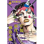 岸邊露伴一動也不動 (1) (電子書)