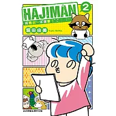 HAJIMAN挑戰第一本漫畫! (2) (電子書)